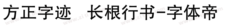 方正字迹   长根行书字体转换